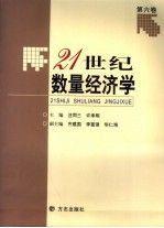 21世紀(jì)數(shù)量經(jīng)濟(jì)學(xué).第六卷