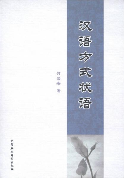 漢語(yǔ)方式狀語(yǔ)
