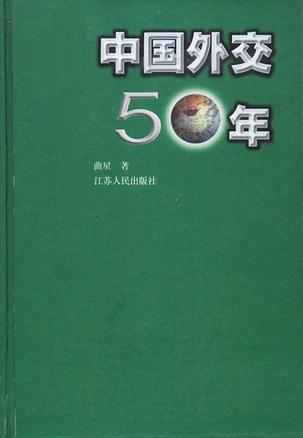 中國外交50年