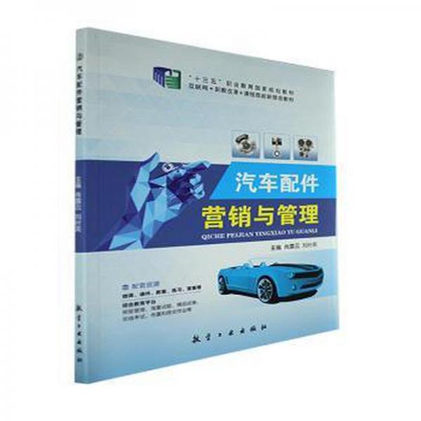 汽車配件營銷與管理
