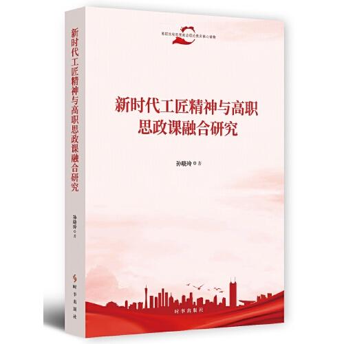 新時代工匠精神與高職思政課融合研究