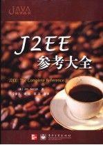 J2EE參考大全:the complete reference