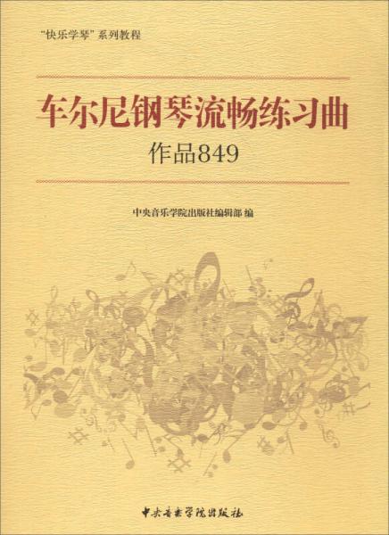 快乐学琴系列教程：车尔尼钢琴流畅练习曲作品849