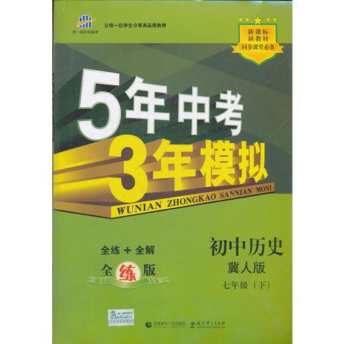初中历史·冀人版·七年级（下）（2012年11月印刷）5年中考3年模拟