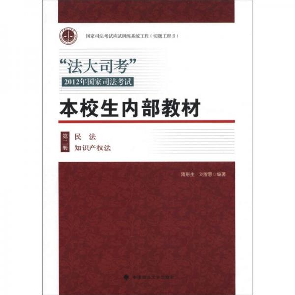 “法大司考”2012年国家司法考试：本校生内部教材（第2册）（民法·知识产权法）