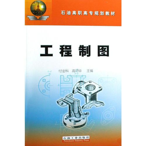高職高專 工程制圖