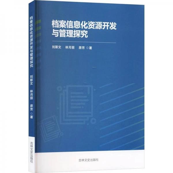 档案信息化资源开发与管理探究