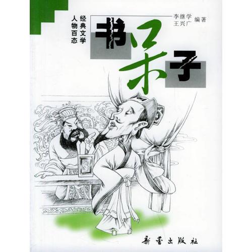 經(jīng)典文學(xué)人物百態(tài)——書呆子