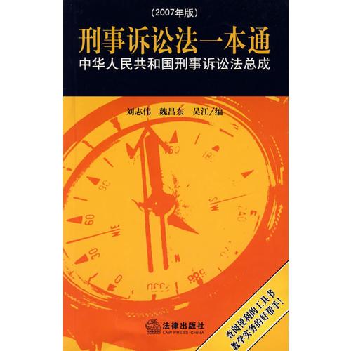 刑事诉讼法一本通:中华人民共和国刑事诉讼法总成