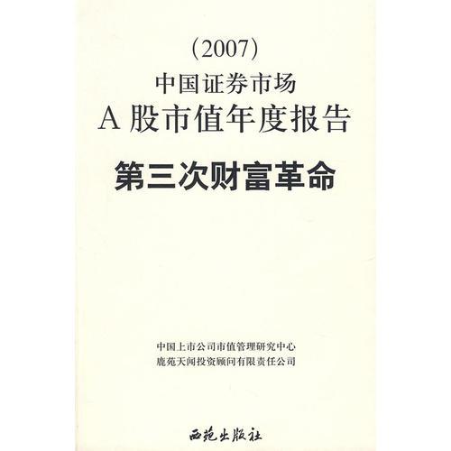 第三次财富革命(2007)中国证券市场A股市值年度报告