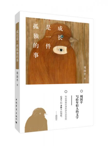 成长是一件孤独的事（精装）
