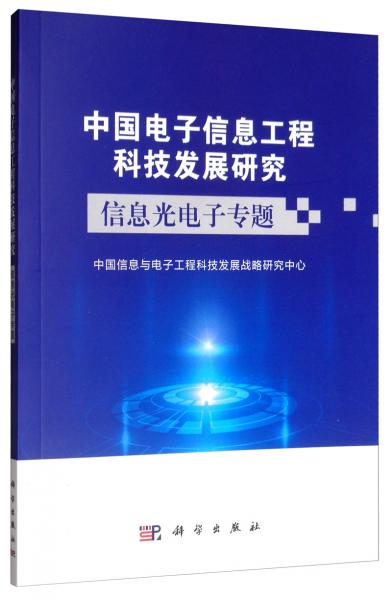 中国电子信息工程科技发展研究：信息光电子专题
