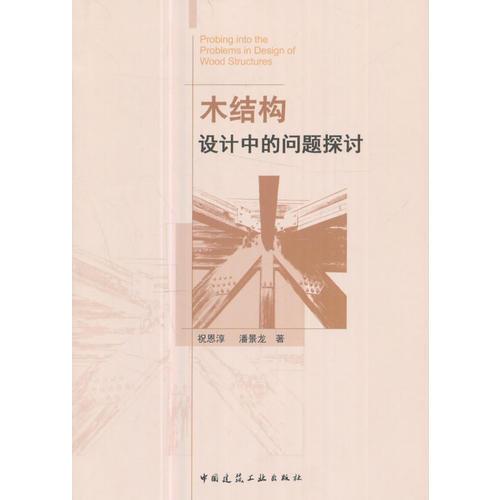 木結(jié)構(gòu)設(shè)計(jì)中的問題探討