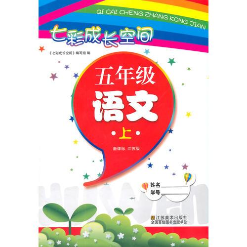 （14秋）七彩成長空間-5語（新課標(biāo)江蘇版）上