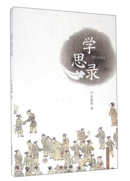 學(xué)思錄