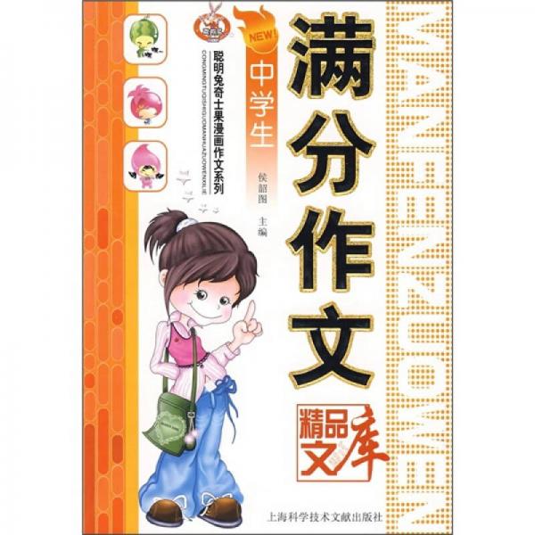 中學(xué)生滿分作文精品文庫