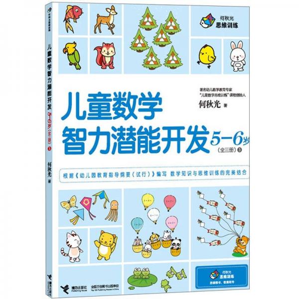 何秋光思維訓(xùn)練：兒童數(shù)學(xué)智力潛能開發(fā)5-6歲3