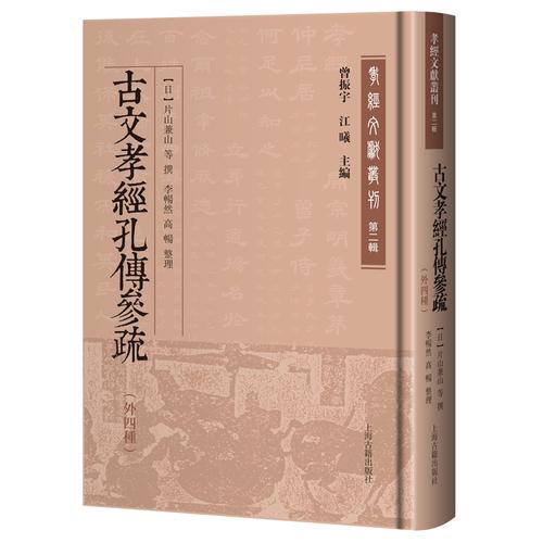古文孝经孔传参疏 孝经文献丛刊第二辑