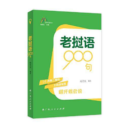 老挝语900句（走进东盟丛书，高校外语教师编写，资深外教审译，语言纯正地道）