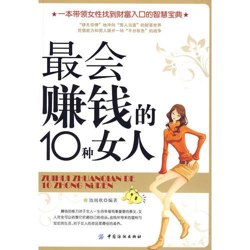最會(huì)賺錢的10種女人