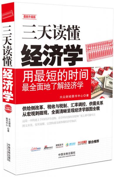 三天讀懂經(jīng)濟(jì)學(xué)：最新升級(jí)版