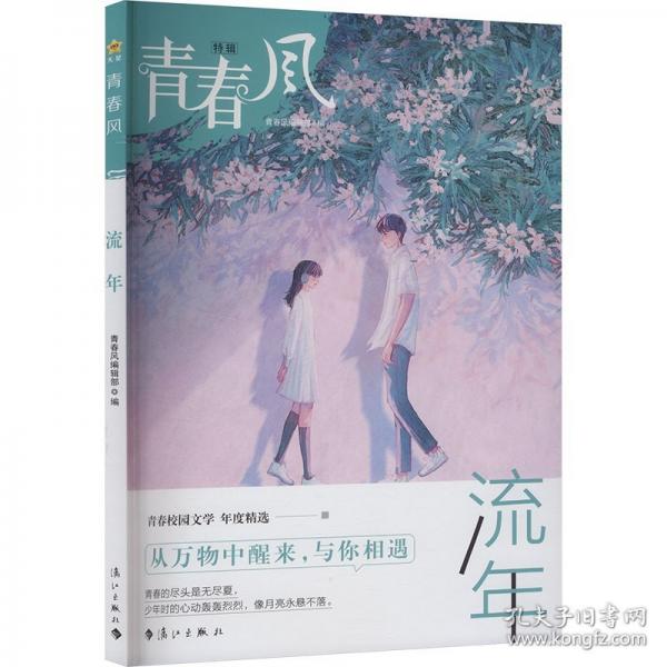 青春風(fēng)特輯 流年（年刊）中學(xué)生課外閱讀
