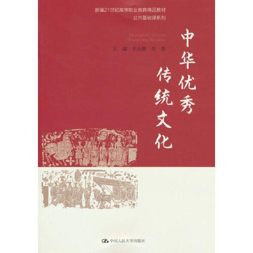 中华优秀传统文化（新编21世纪高等职业教育精品教材·公共基础课系列）