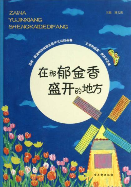 在那郁金香盛開(kāi)的地方 : 蘇報(bào)·新湖明珠城郁金香作文與繪畫(huà)賽“王者的盛宴”獲獎(jiǎng)作品集