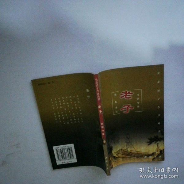 《老子》白話今譯