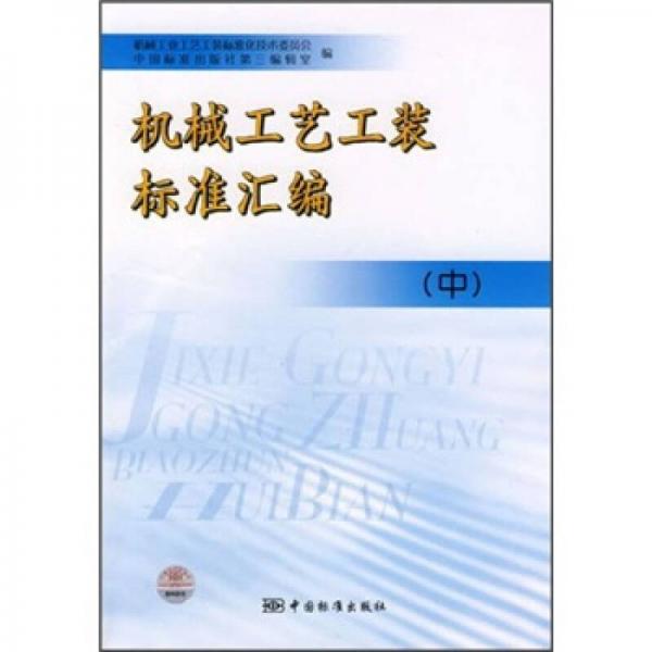 機(jī)械工藝工裝標(biāo)準(zhǔn)匯編（中）