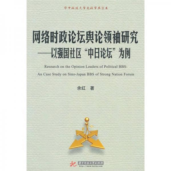 網(wǎng)絡時政論壇輿論領(lǐng)袖研究：以強國社區(qū)“中日論壇”為例