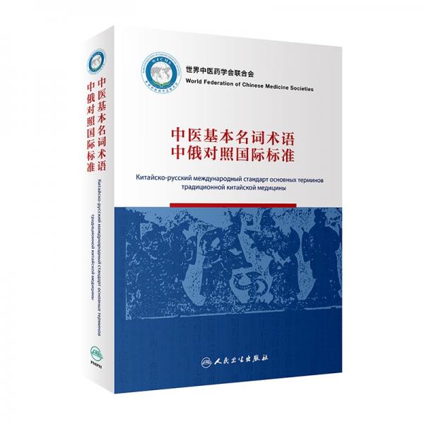 中医基本名词术语中俄对照国际标准