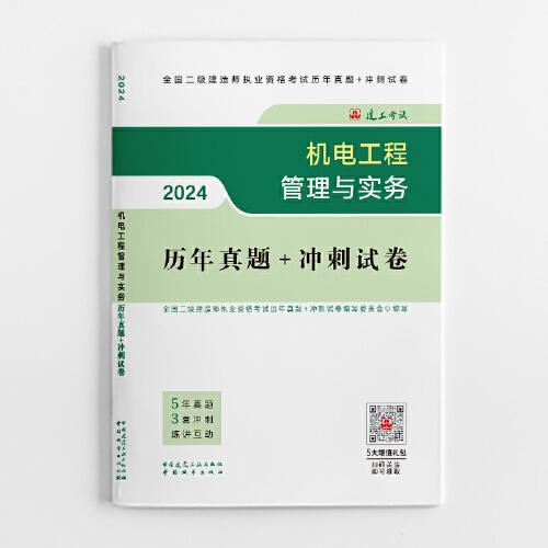 2024二建官方教材配套试卷 机电工程管理与实务历年真题+冲刺试卷（含增值服务）