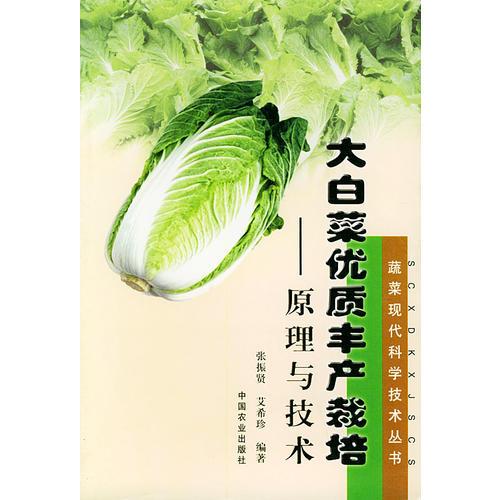 大白菜优质丰产栽培：原理与技术——蔬菜现代科学技术丛书