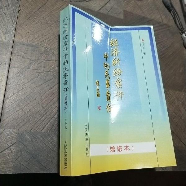 經(jīng)濟(jì)糾紛案件中的民事責(zé)任