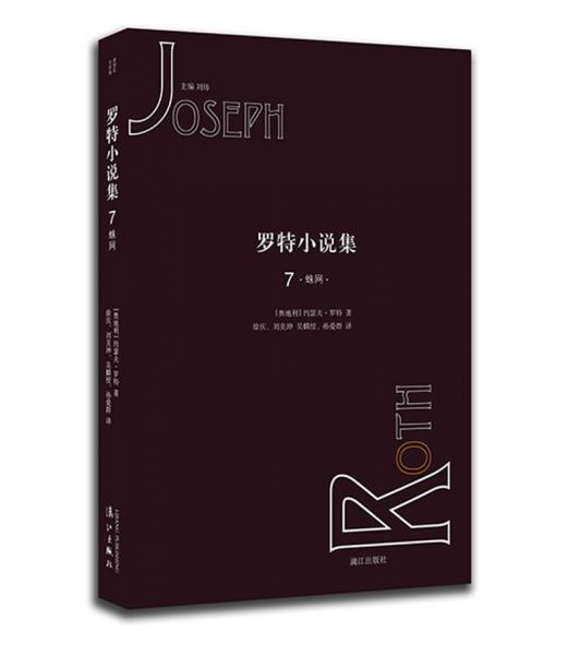 羅特小說集7·蛛網(wǎng)