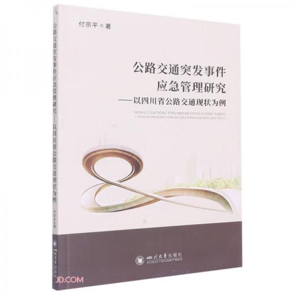 公路交通突发事件应急管理研究——以四川省公路交通现状为例