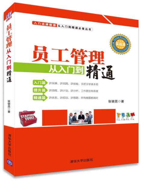 人力资源管理从入门到精通必备丛书：员工管理从入门到精通