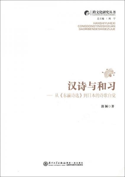 跨文化研究丛书汉诗与和习：从《东瀛诗选》到日本的诗歌自觉