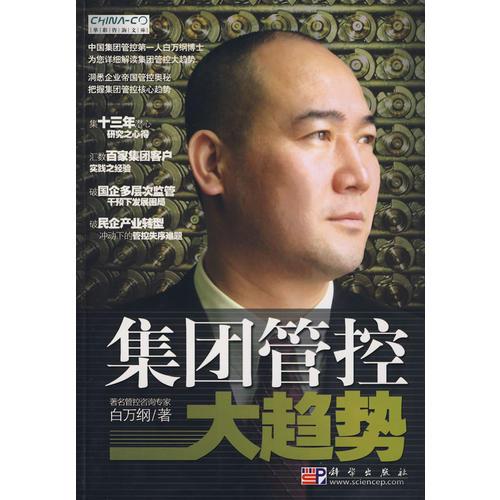 集團管控大趨勢