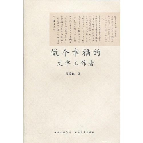 做個幸福的文字工作者