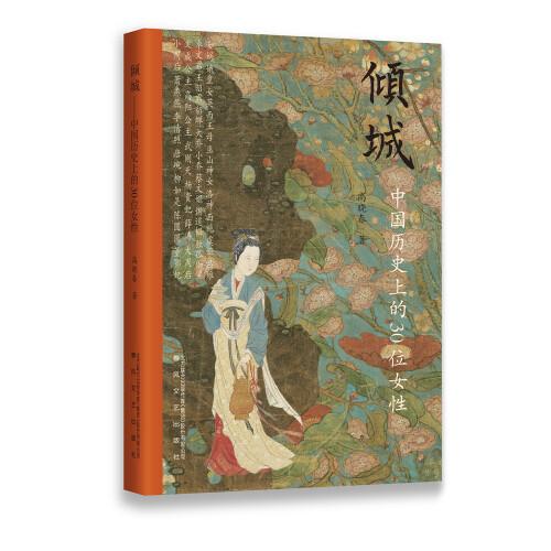 傾城—中國歷史上的30位女性
