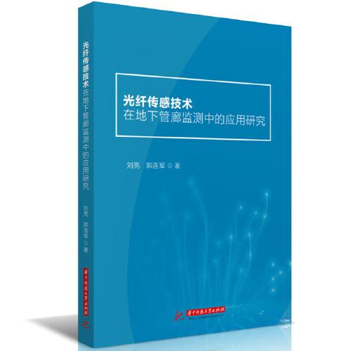 光纖傳感技術(shù)在地下管廊監(jiān)測中的應(yīng)用研究