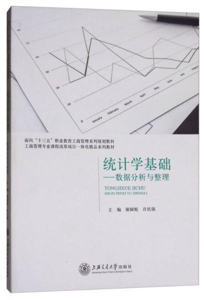 統(tǒng)計(jì)學(xué)基礎(chǔ)：數(shù)據(jù)分析與整理/面向“十三五”職業(yè)教育工商管理系列規(guī)劃教材