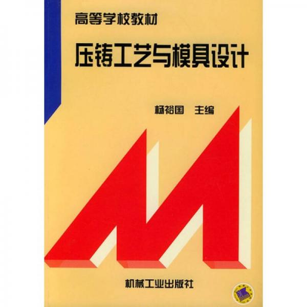 壓鑄工藝與模具設計
