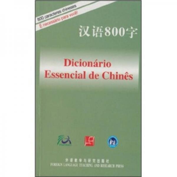 漢語800字（葡萄牙語版）