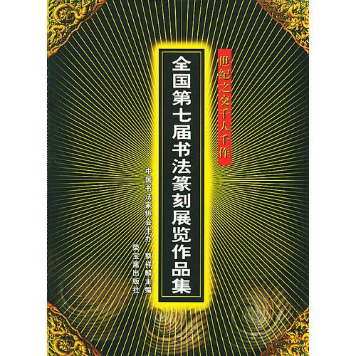 世纪之交千人千作：全国第七届书法篆刻展览作品集( 全三册)