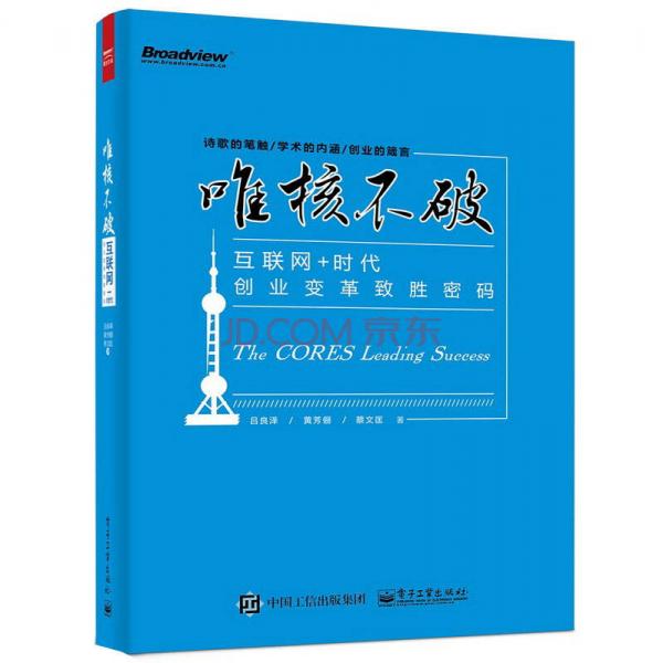 唯核不破：互联网+时代创业变革致胜密码