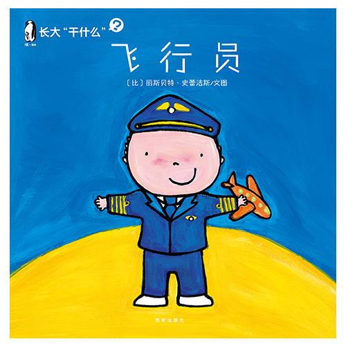 長大“干什么” 飛行員