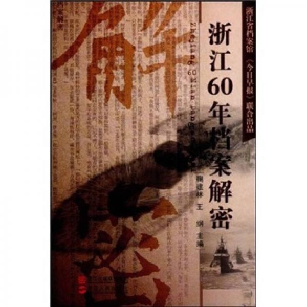 浙江60年檔案解密
